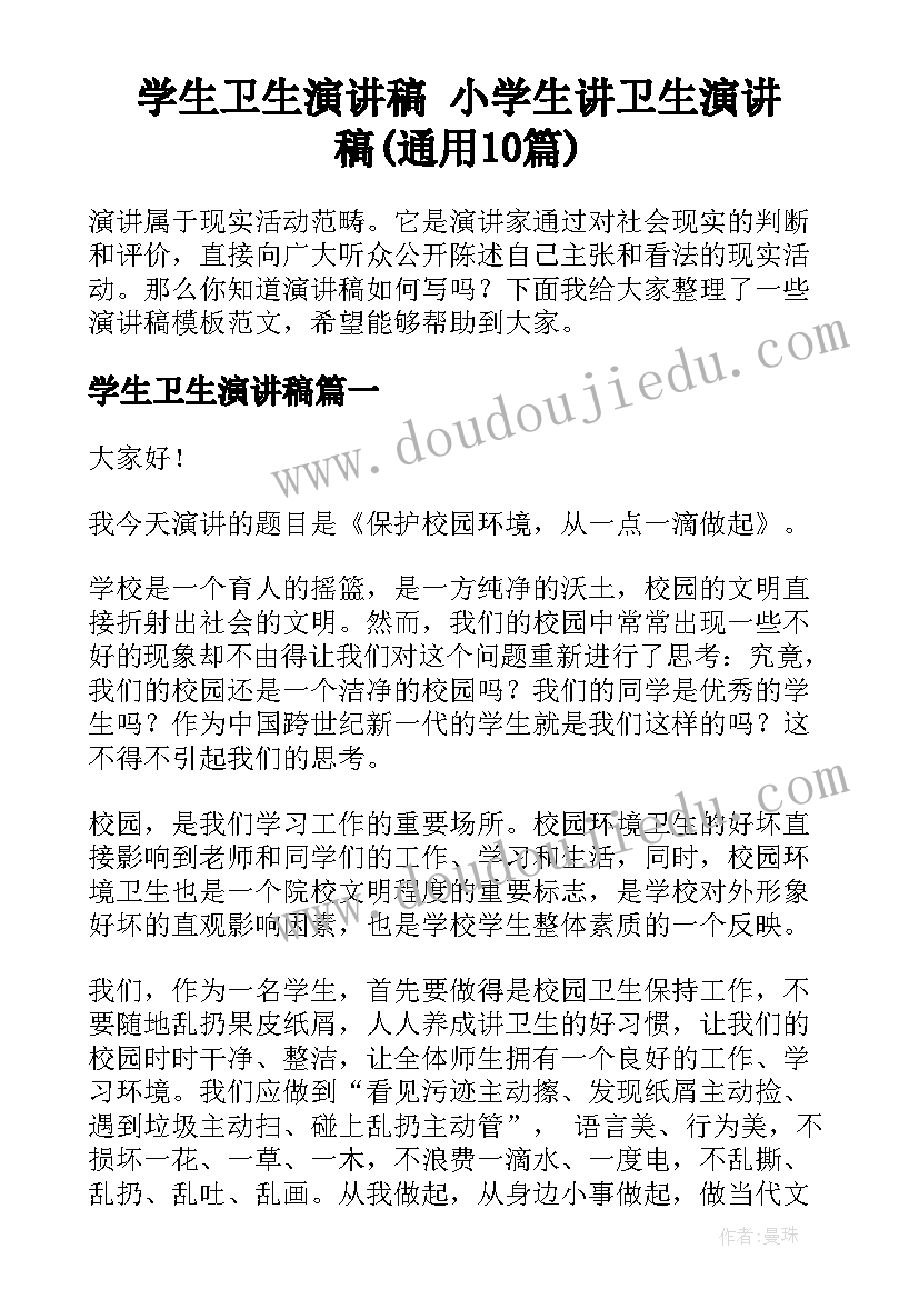 学生卫生演讲稿 小学生讲卫生演讲稿(通用10篇)