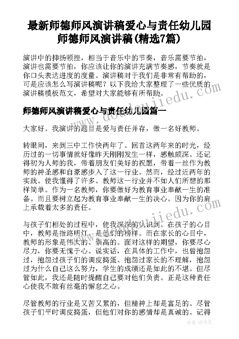 最新师德师风演讲稿爱心与责任幼儿园 师德师风演讲稿(精选7篇)