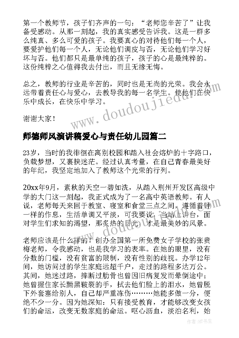 最新师德师风演讲稿爱心与责任幼儿园 师德师风演讲稿(精选7篇)