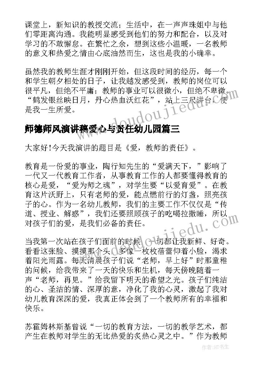 最新师德师风演讲稿爱心与责任幼儿园 师德师风演讲稿(精选7篇)