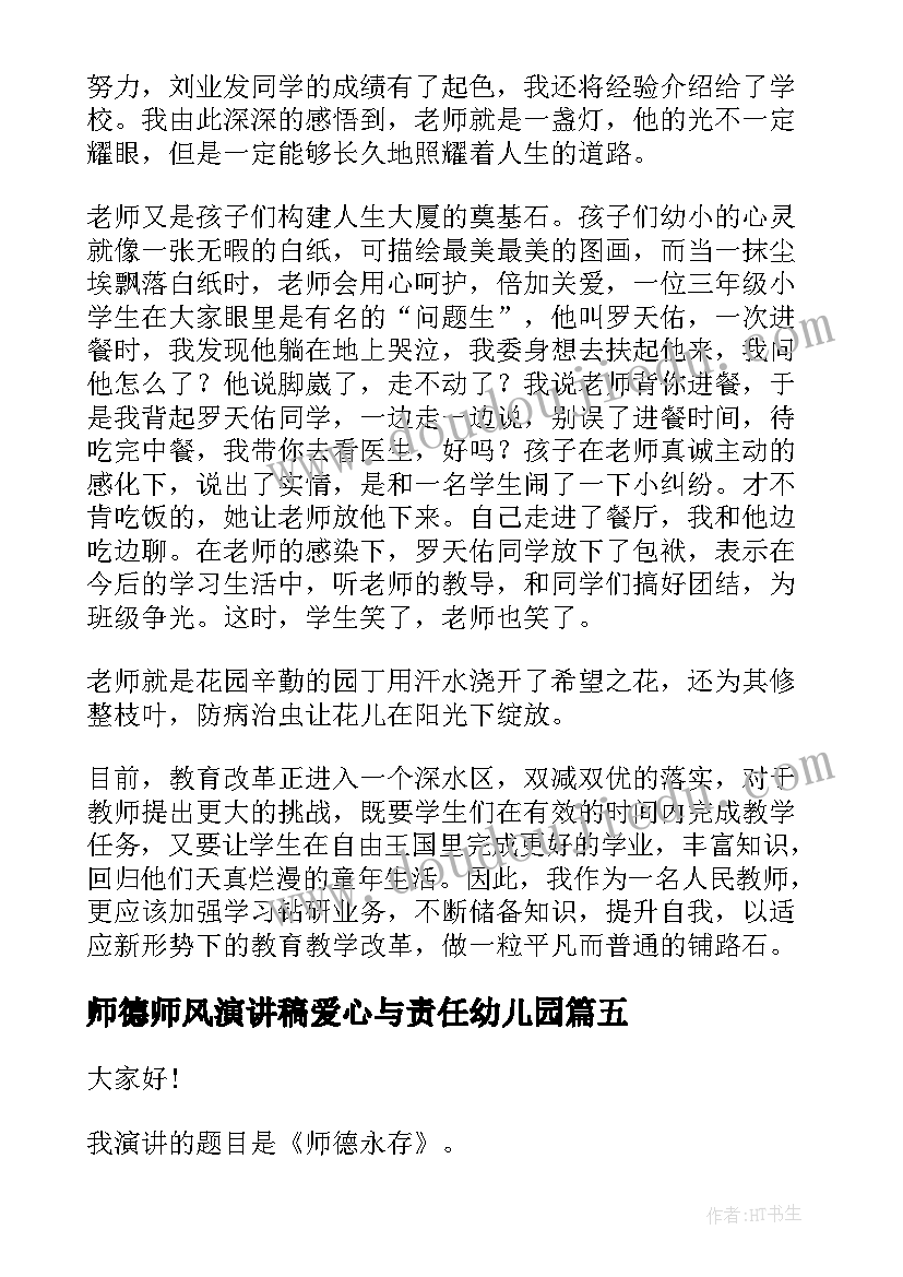 最新师德师风演讲稿爱心与责任幼儿园 师德师风演讲稿(精选7篇)