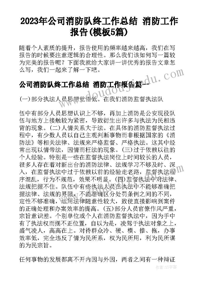 2023年公司消防队终工作总结 消防工作报告(模板5篇)