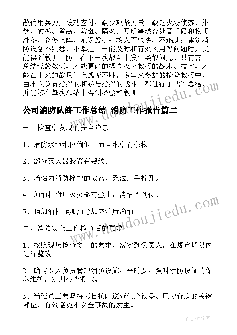 2023年公司消防队终工作总结 消防工作报告(模板5篇)