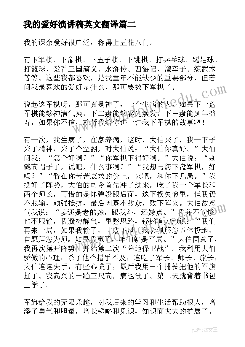 我的爱好演讲稿英文翻译(优秀8篇)