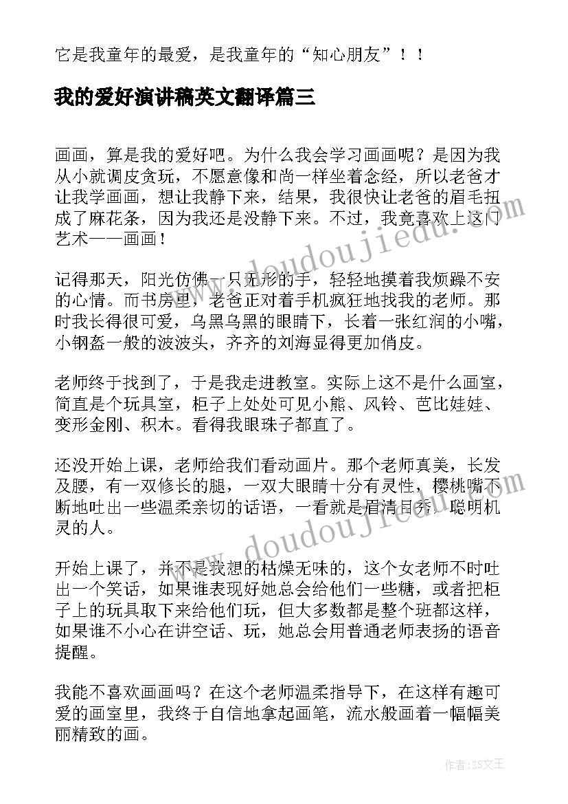 我的爱好演讲稿英文翻译(优秀8篇)