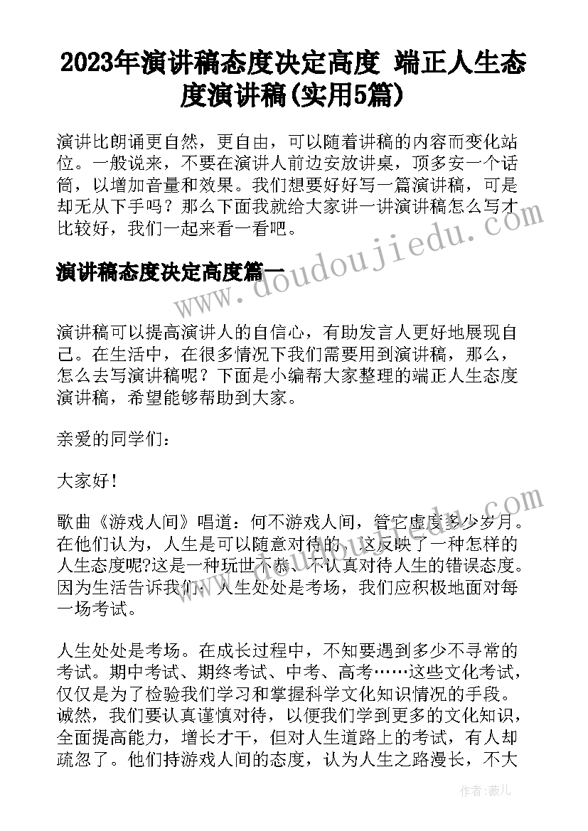 2023年演讲稿态度决定高度 端正人生态度演讲稿(实用5篇)