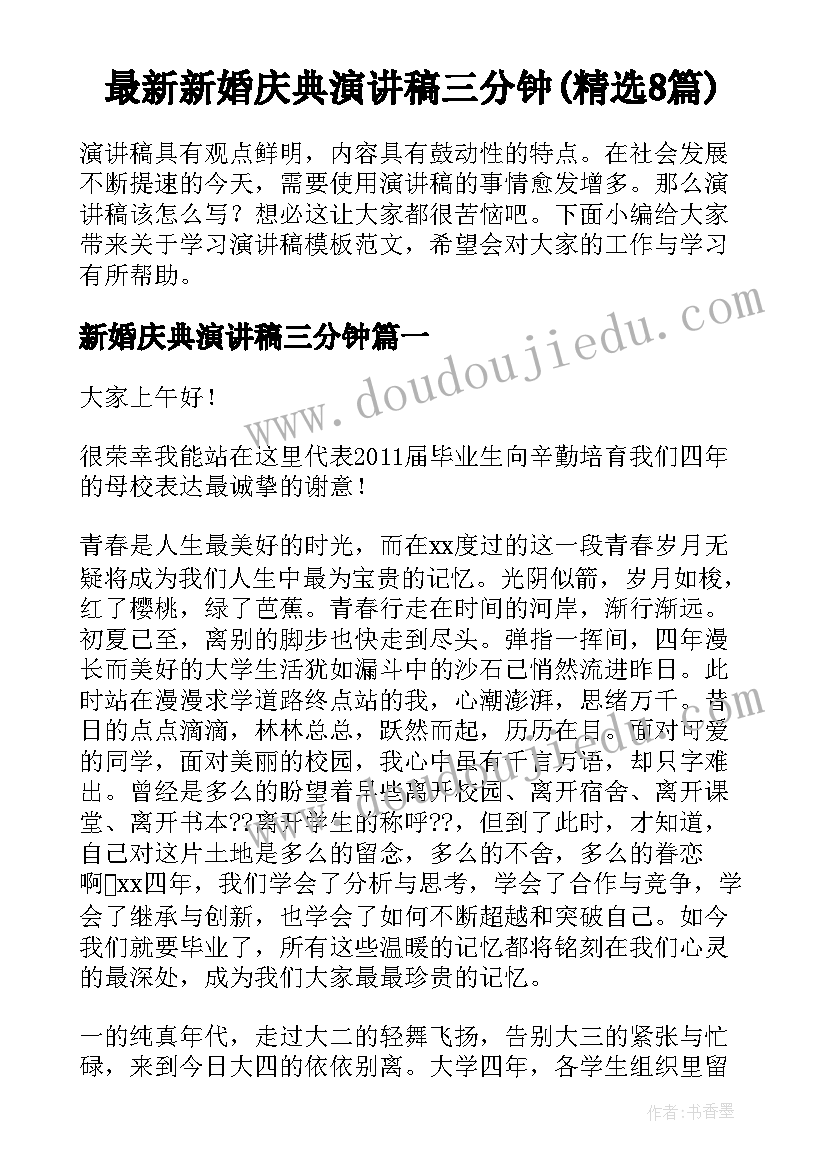 最新新婚庆典演讲稿三分钟(精选8篇)