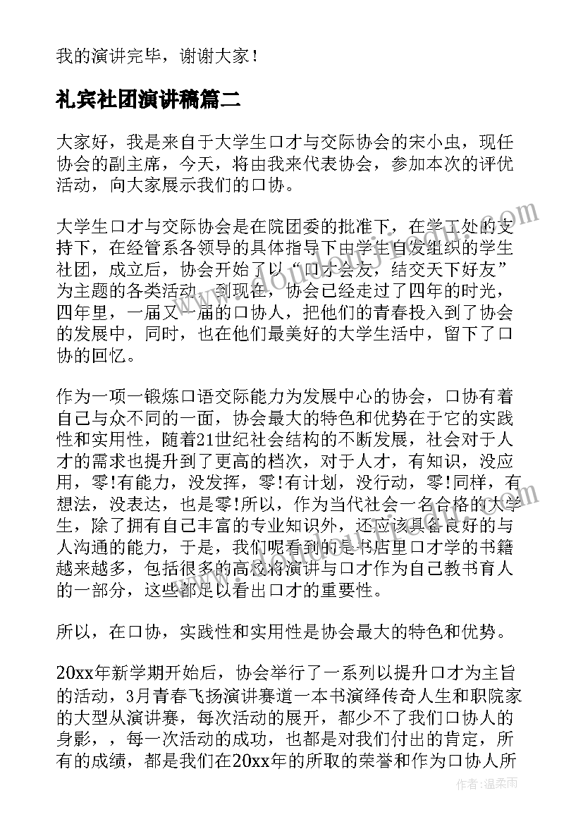 最新礼宾社团演讲稿(优秀5篇)