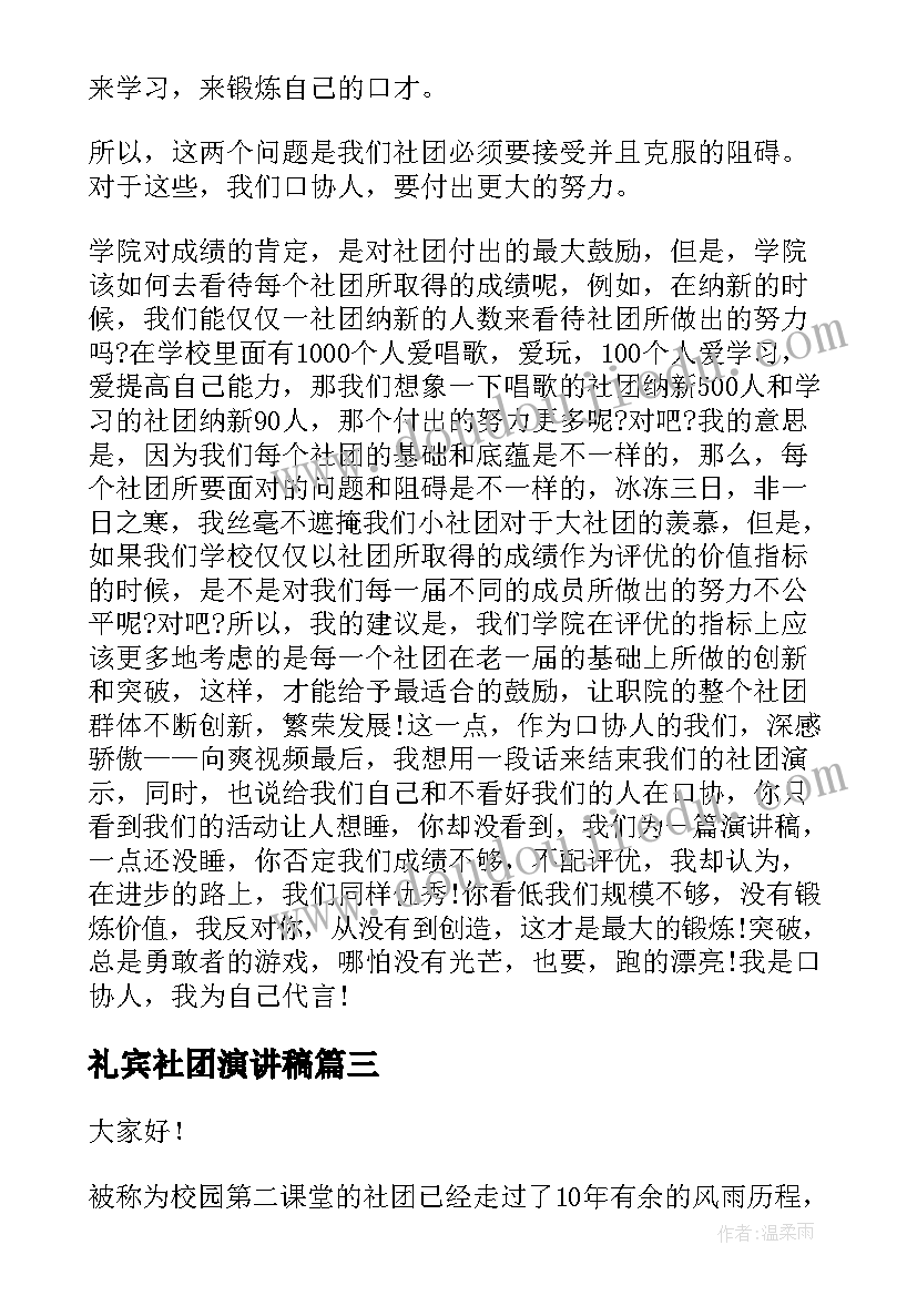 最新礼宾社团演讲稿(优秀5篇)