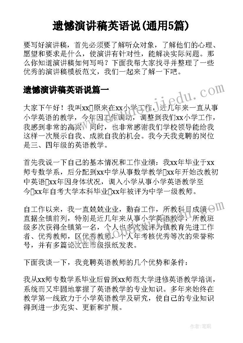 遗憾演讲稿英语说(通用5篇)