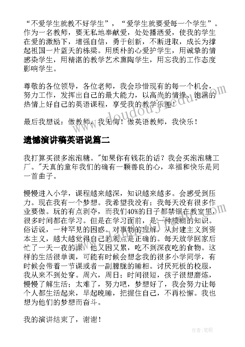 遗憾演讲稿英语说(通用5篇)