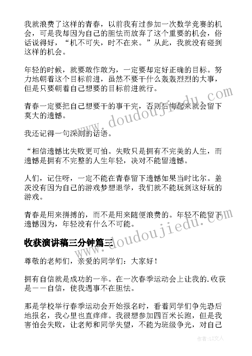 收获演讲稿三分钟(优质6篇)