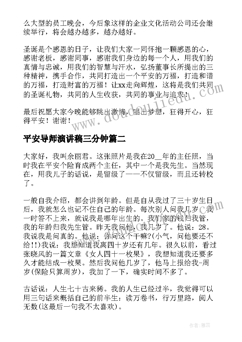 2023年平安导师演讲稿三分钟 平安夜演讲稿(实用6篇)