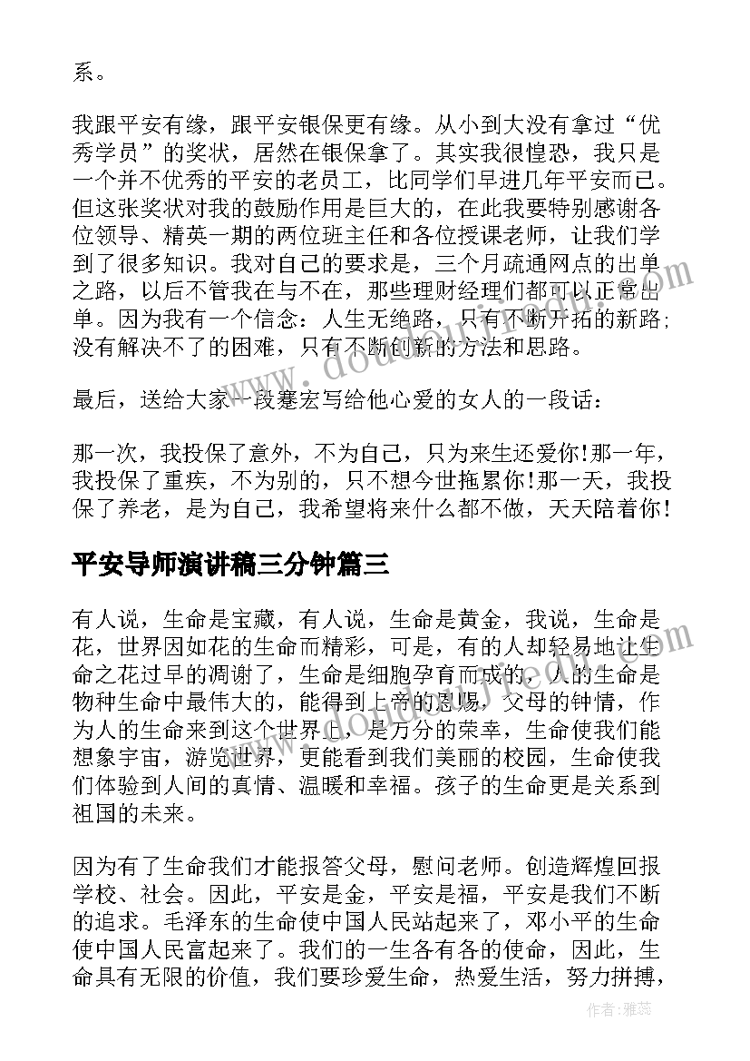 2023年平安导师演讲稿三分钟 平安夜演讲稿(实用6篇)