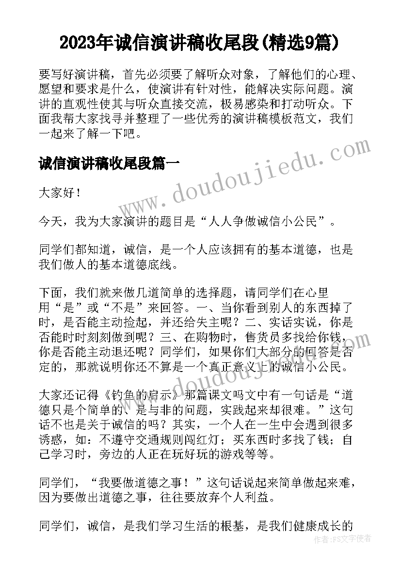 2023年诚信演讲稿收尾段(精选9篇)