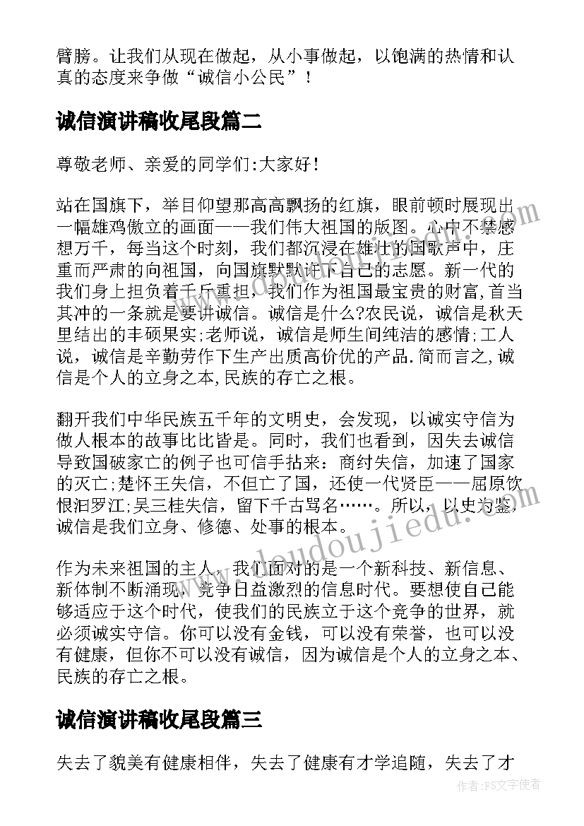 2023年诚信演讲稿收尾段(精选9篇)