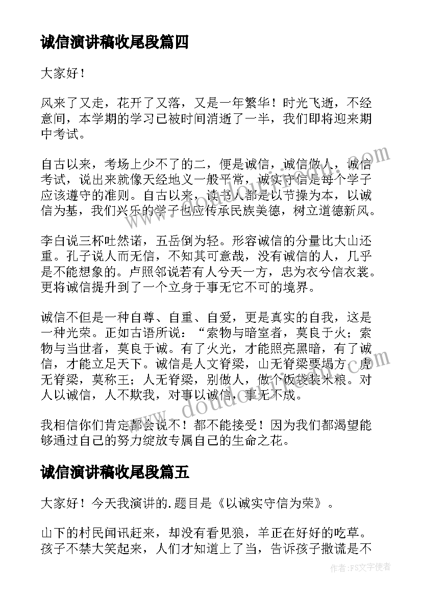 2023年诚信演讲稿收尾段(精选9篇)