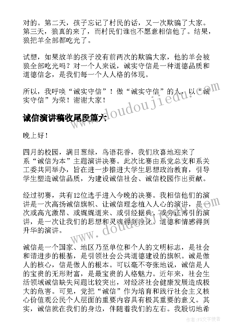 2023年诚信演讲稿收尾段(精选9篇)