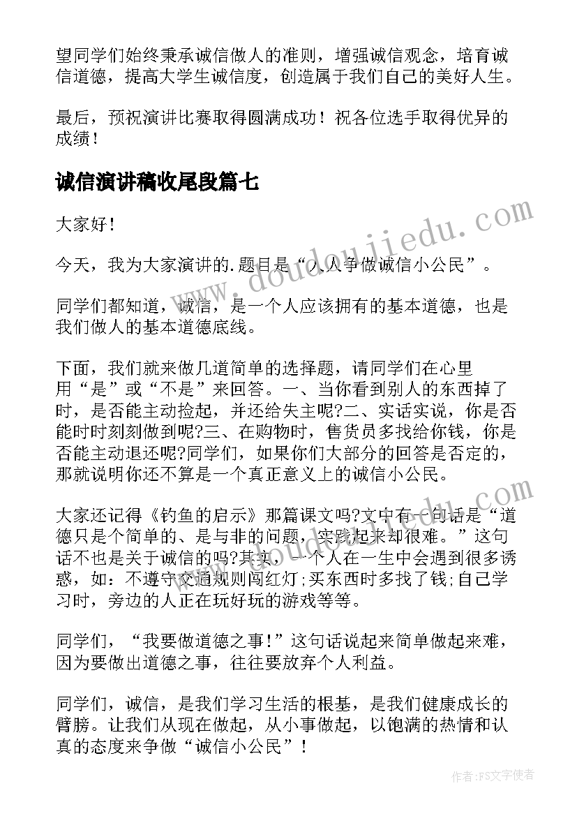 2023年诚信演讲稿收尾段(精选9篇)