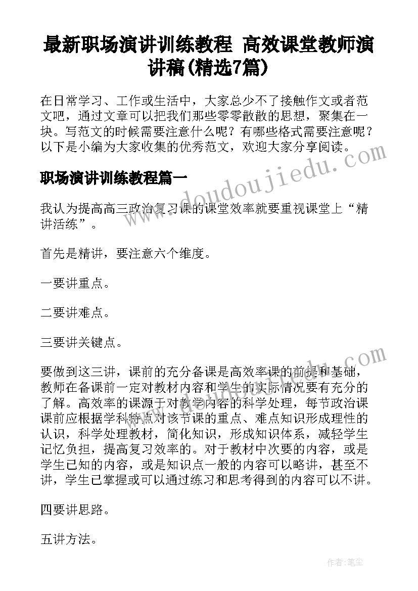 最新职场演讲训练教程 高效课堂教师演讲稿(精选7篇)