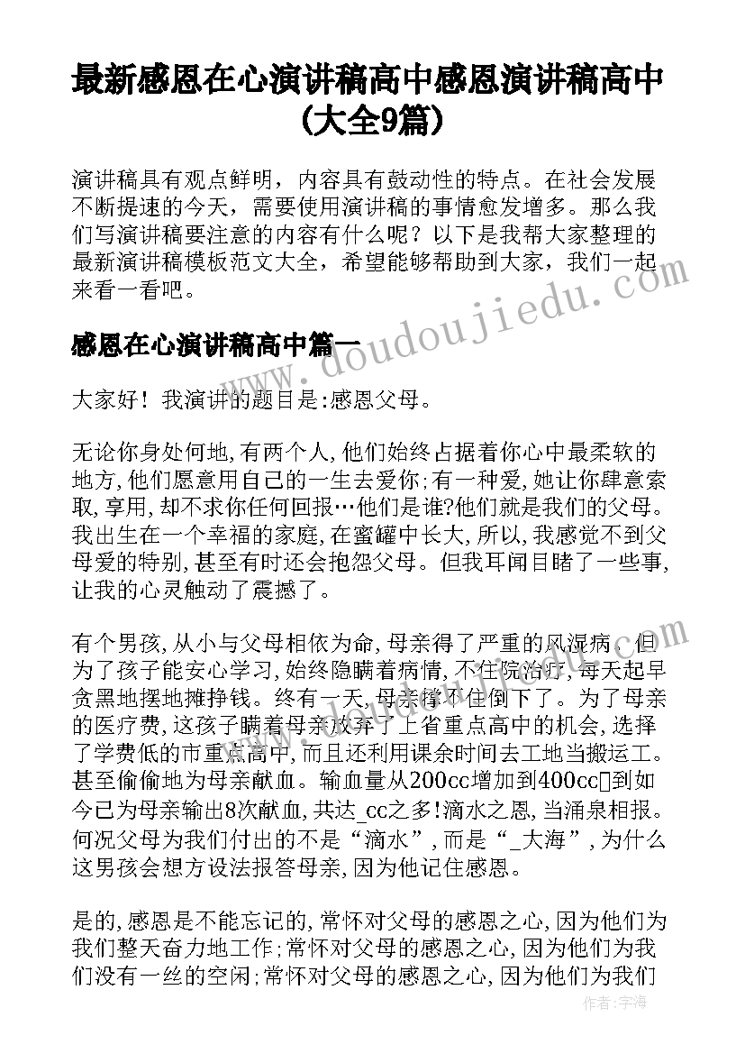 最新感恩在心演讲稿高中 感恩演讲稿高中(大全9篇)