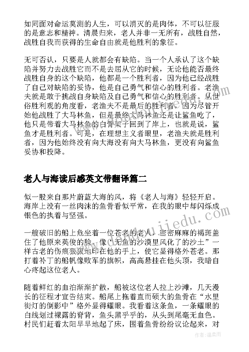 2023年老人与海读后感英文带翻译 老人与海英文读后感(汇总5篇)