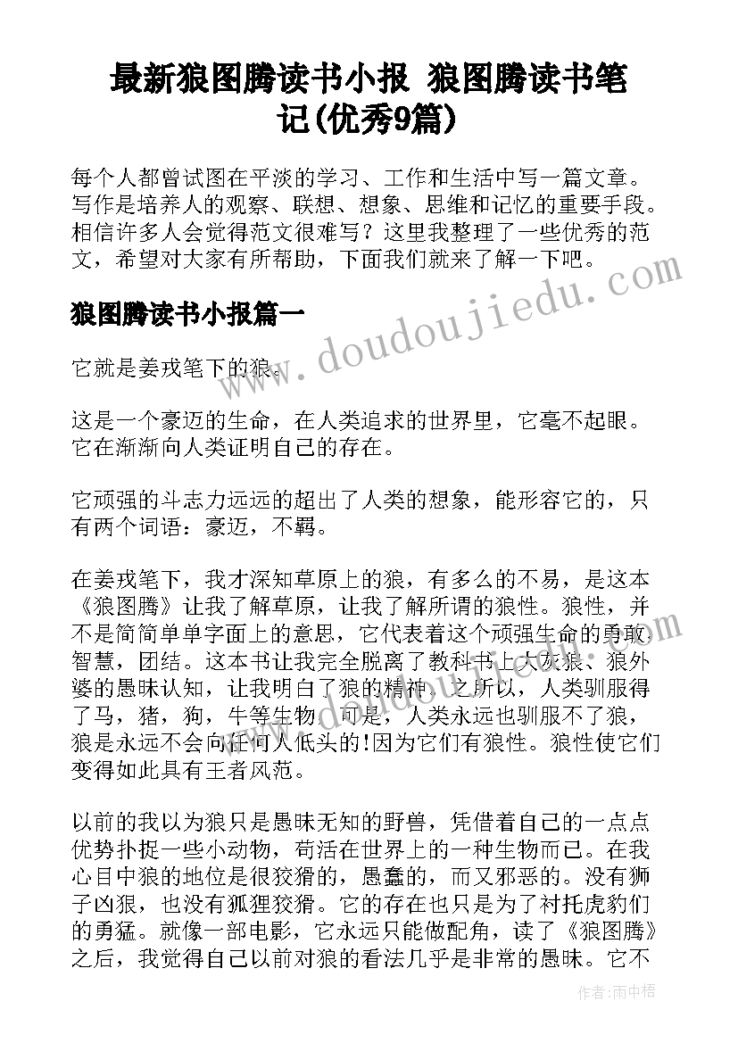 最新狼图腾读书小报 狼图腾读书笔记(优秀9篇)