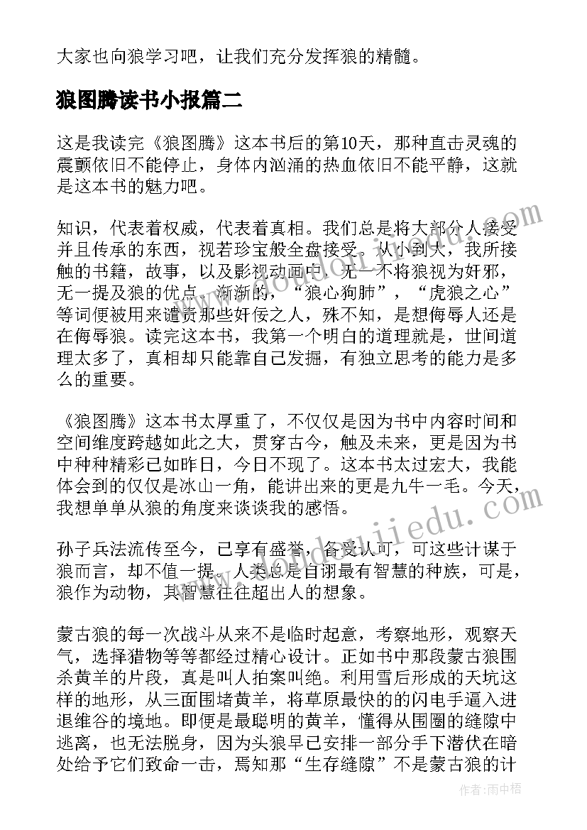 最新狼图腾读书小报 狼图腾读书笔记(优秀9篇)