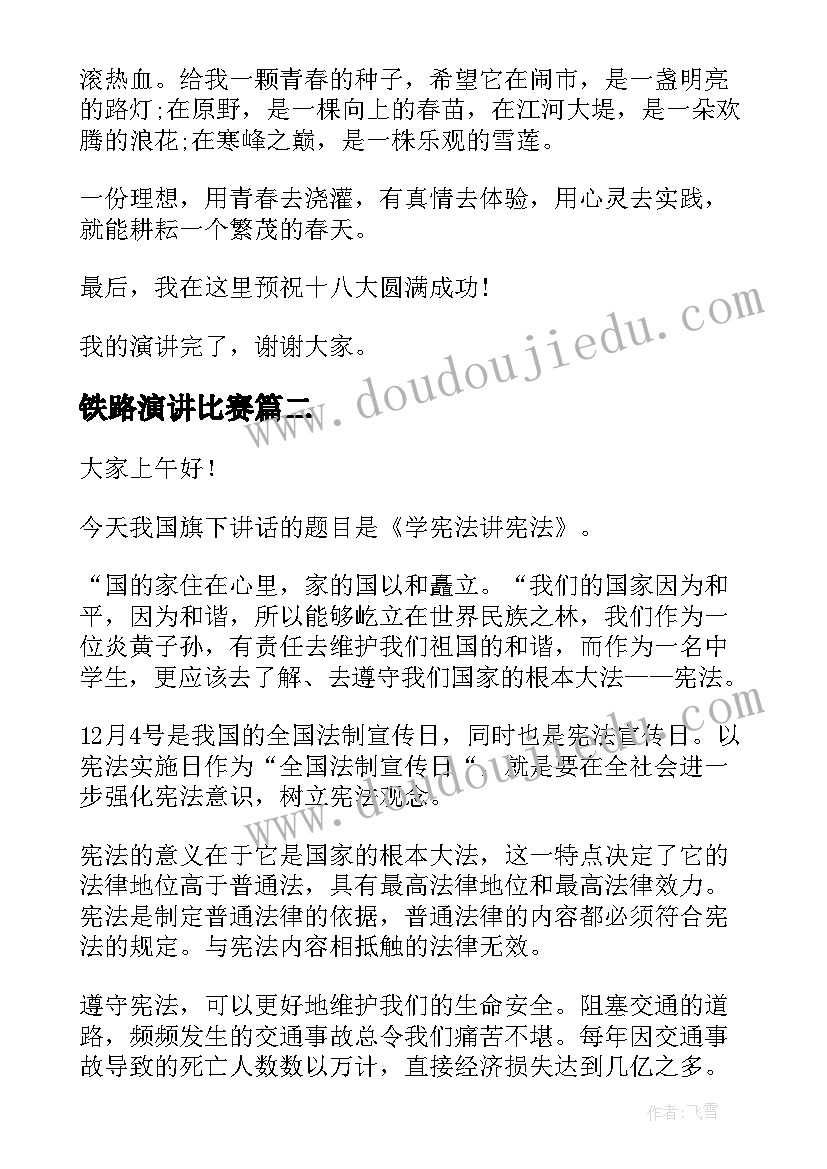 铁路演讲比赛(实用8篇)