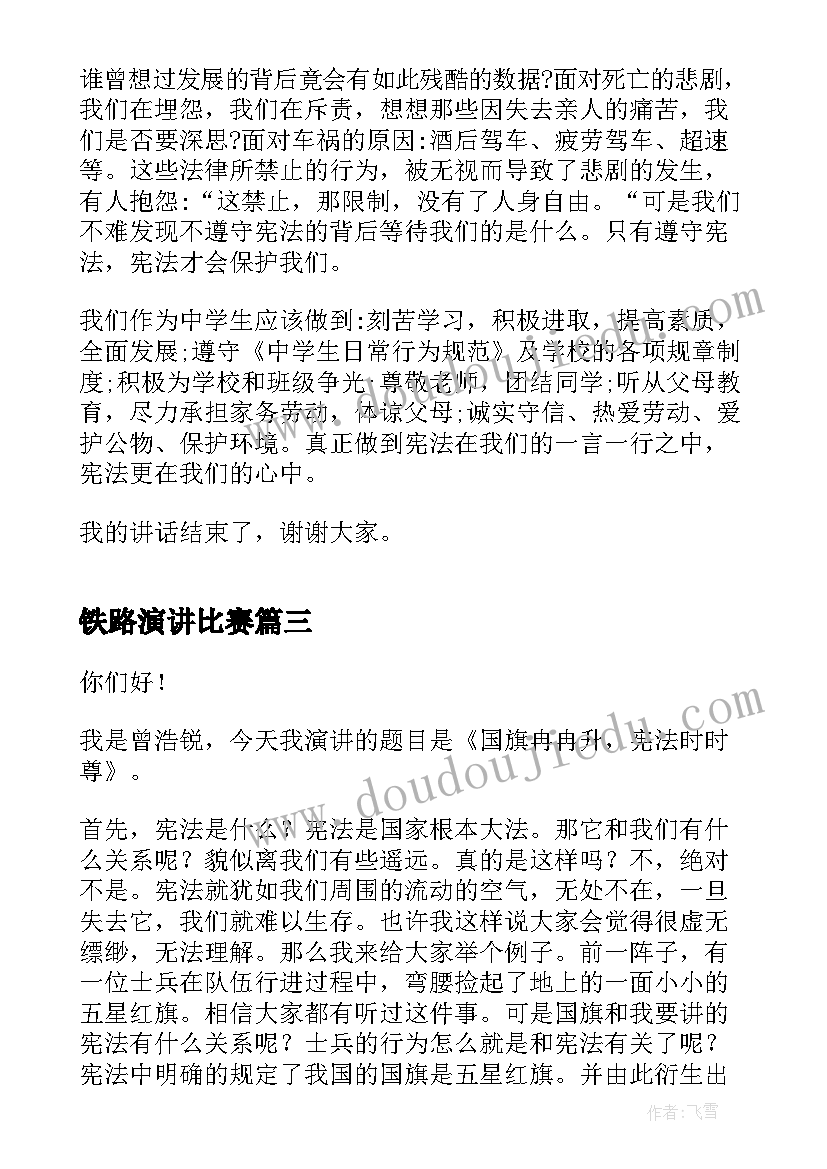 铁路演讲比赛(实用8篇)