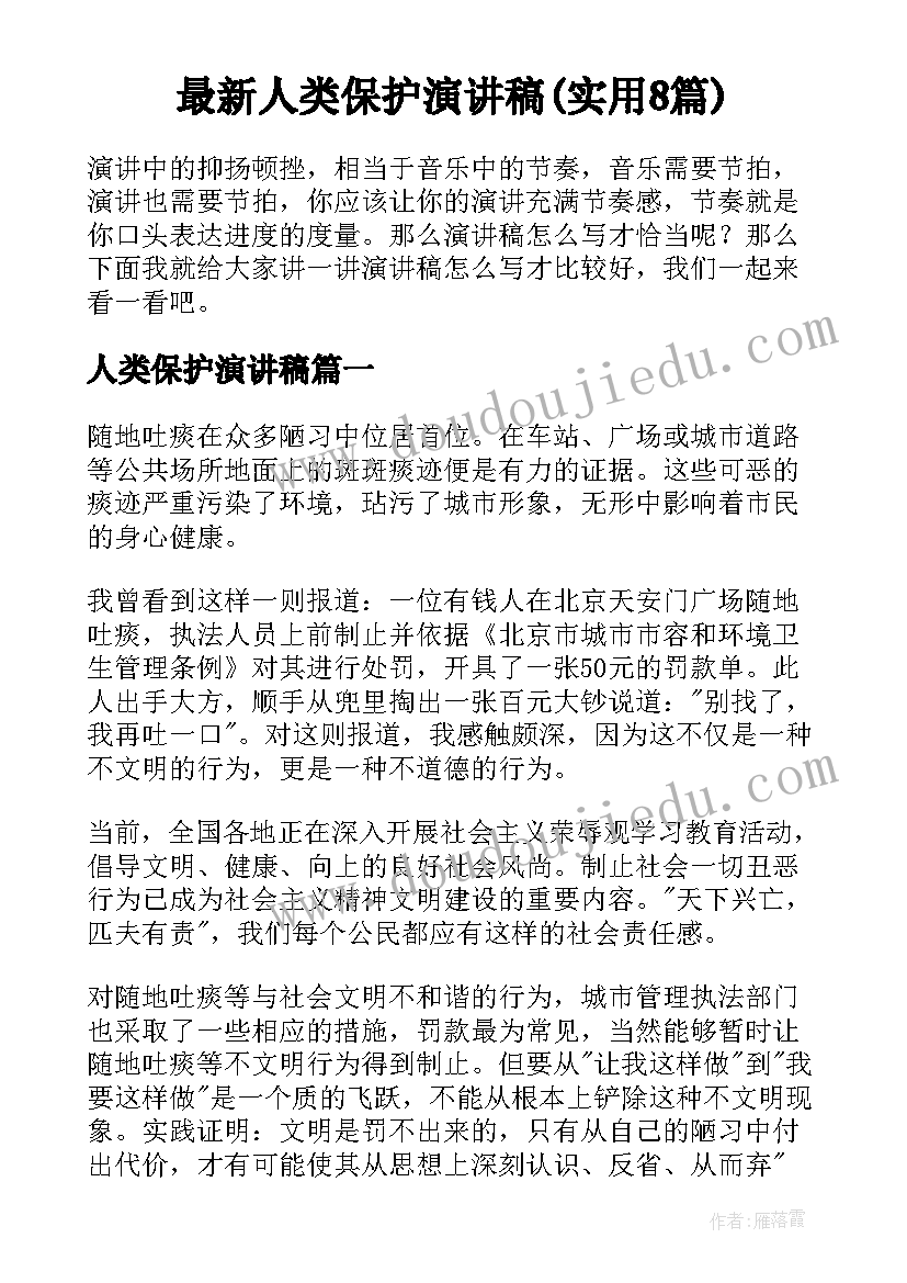 最新人类保护演讲稿(实用8篇)