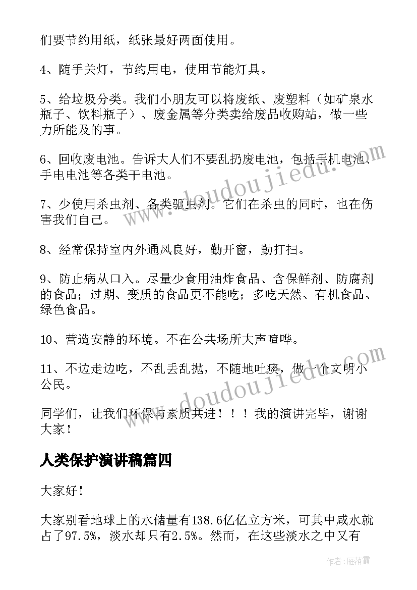 最新人类保护演讲稿(实用8篇)