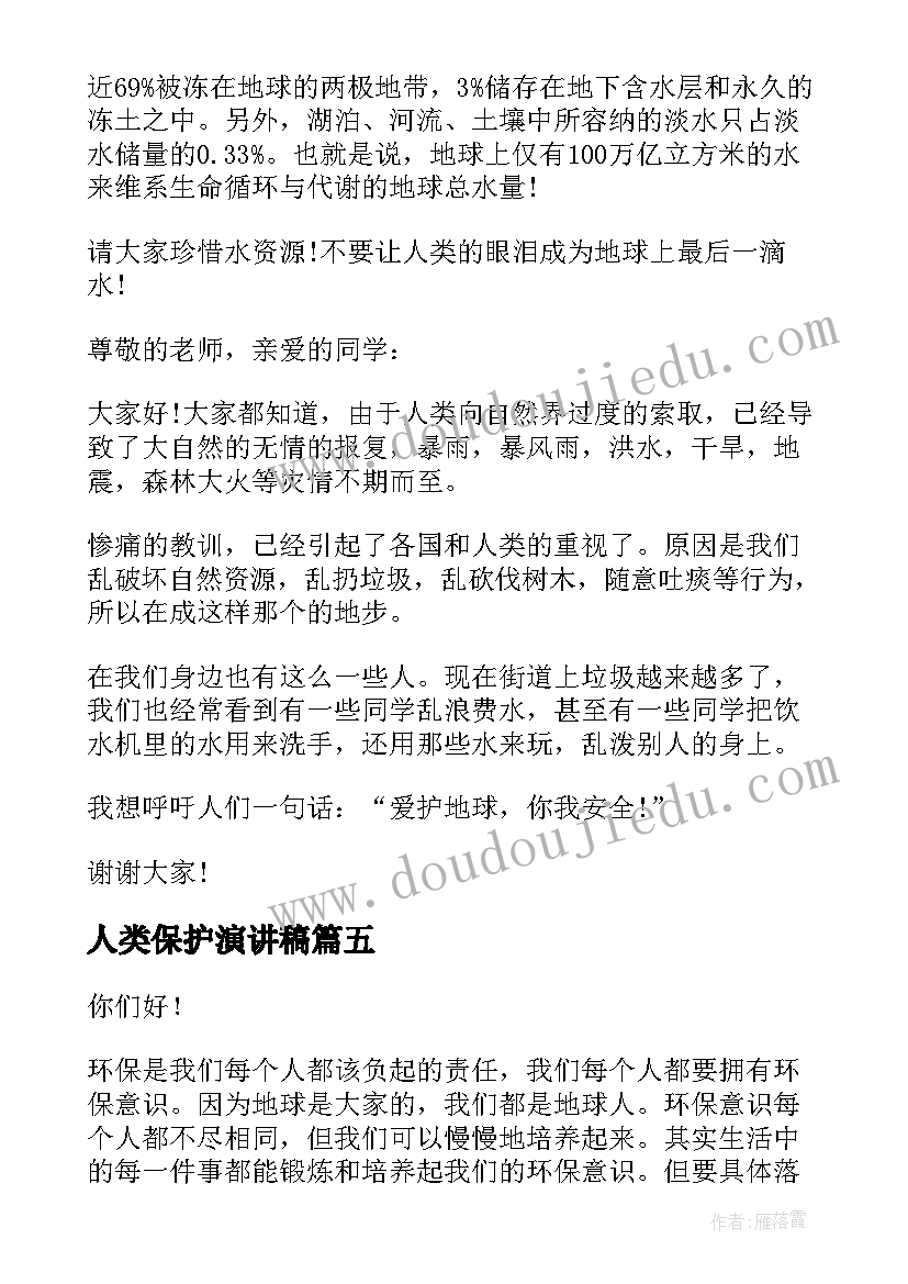 最新人类保护演讲稿(实用8篇)