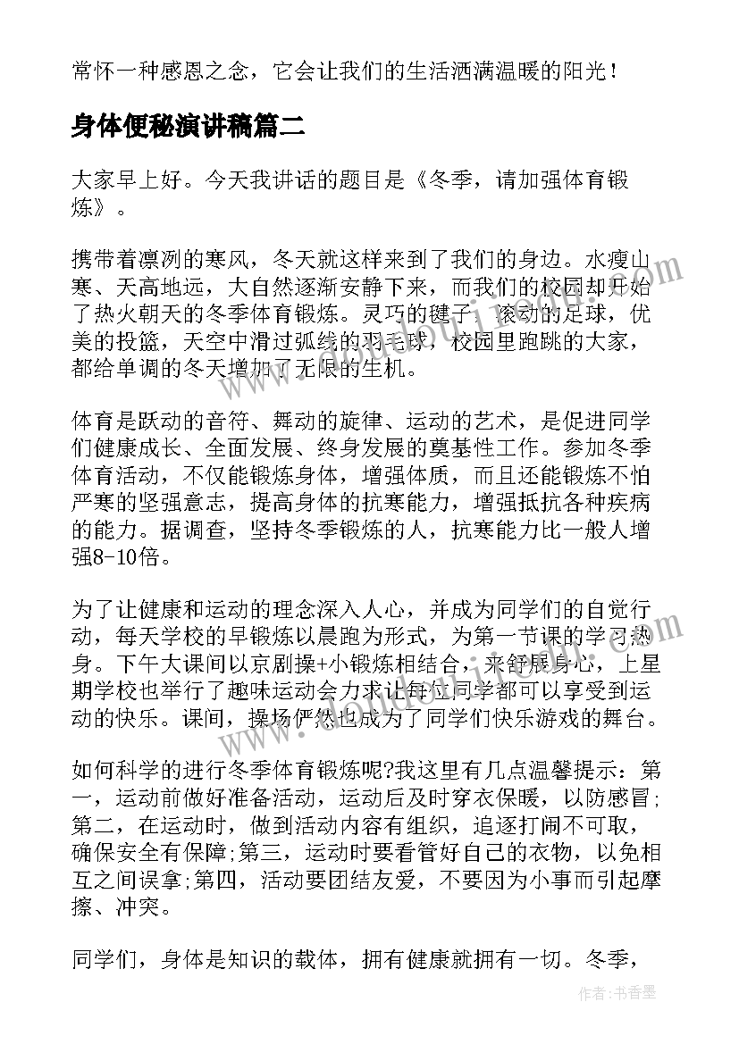 身体便秘演讲稿(汇总8篇)