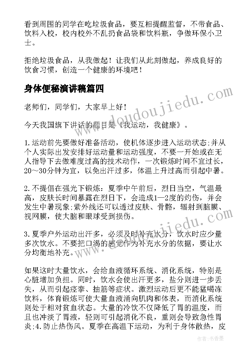 身体便秘演讲稿(汇总8篇)