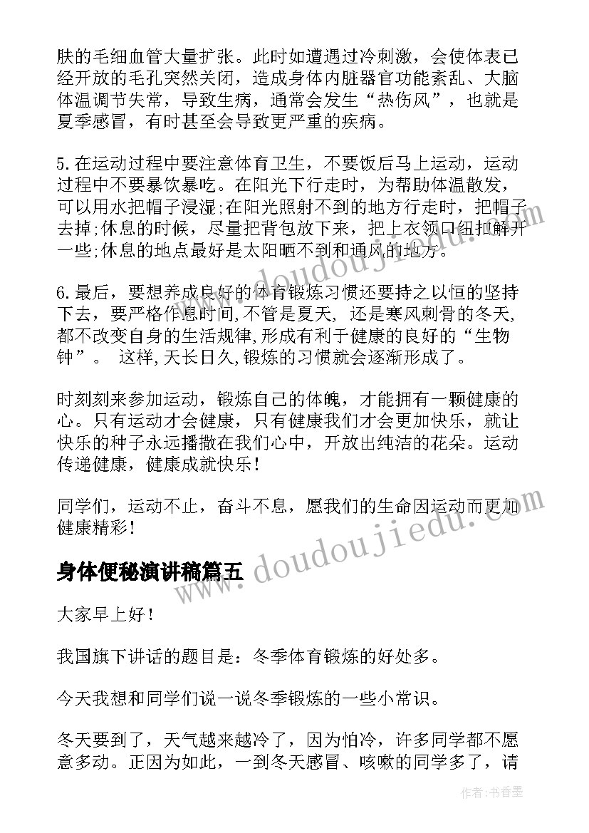 身体便秘演讲稿(汇总8篇)