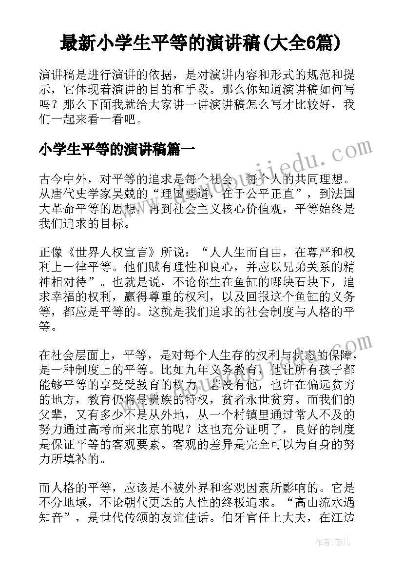 最新小学生平等的演讲稿(大全6篇)