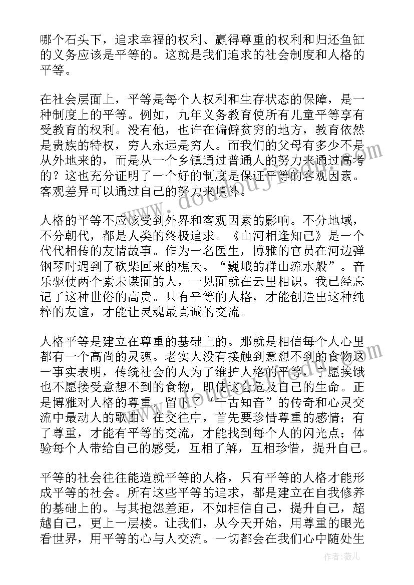 最新小学生平等的演讲稿(大全6篇)