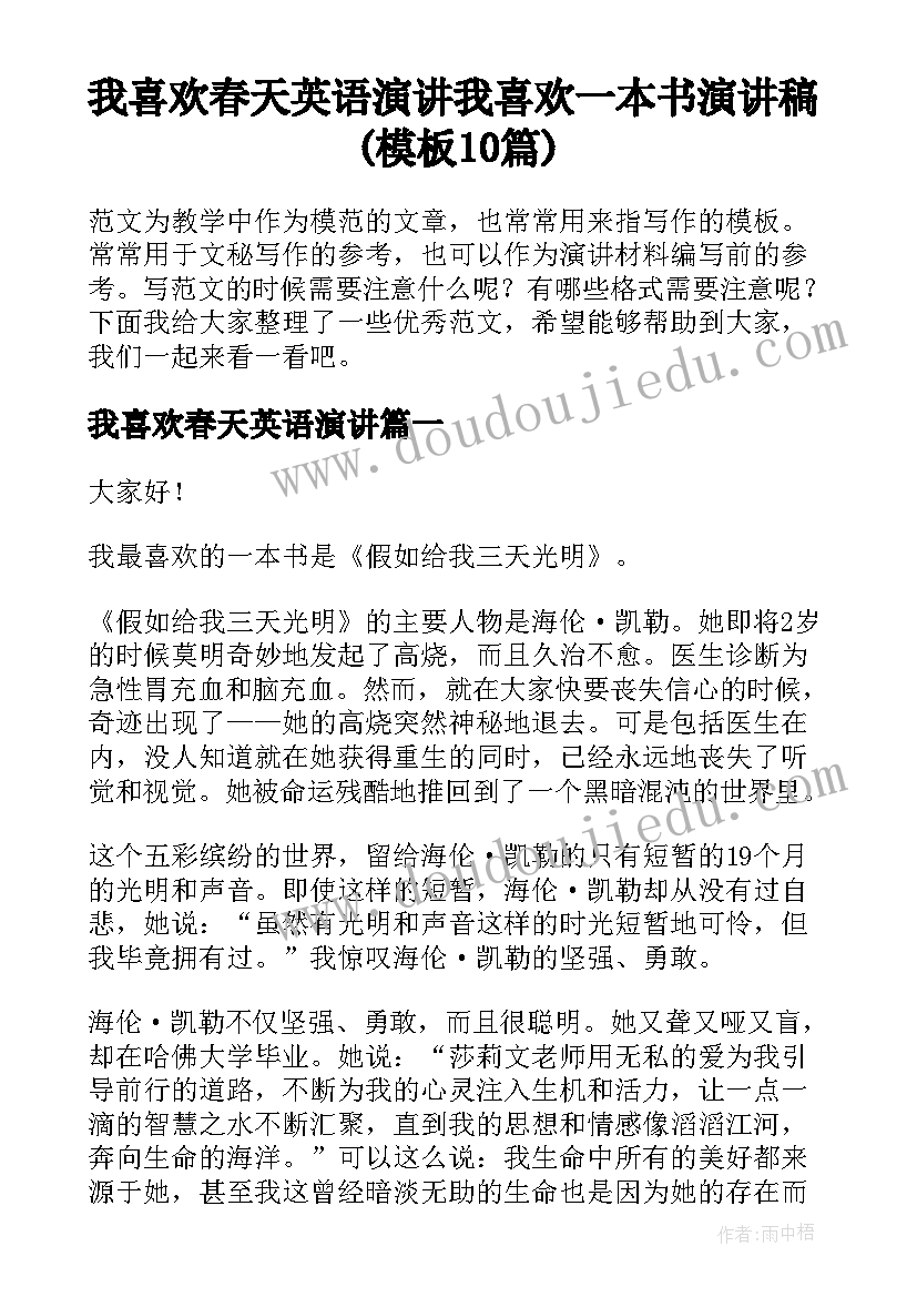 我喜欢春天英语演讲 我喜欢一本书演讲稿(模板10篇)