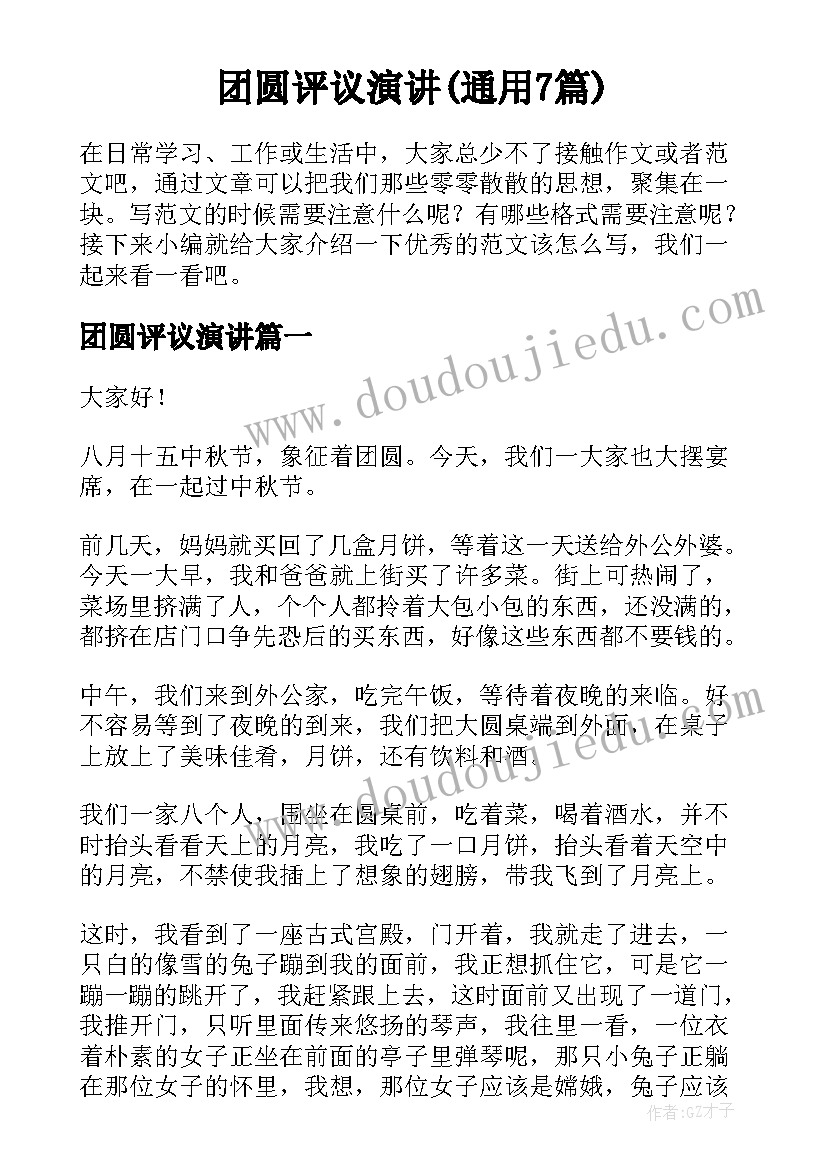 团圆评议演讲(通用7篇)