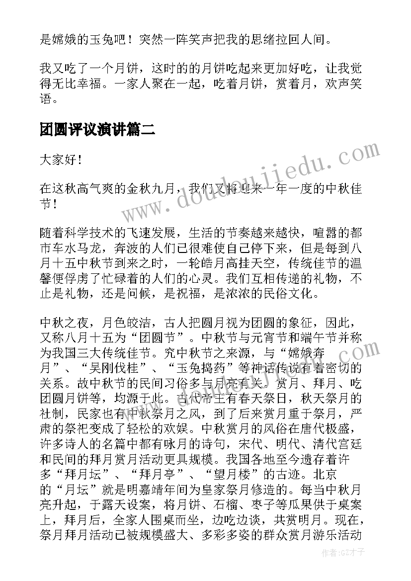 团圆评议演讲(通用7篇)