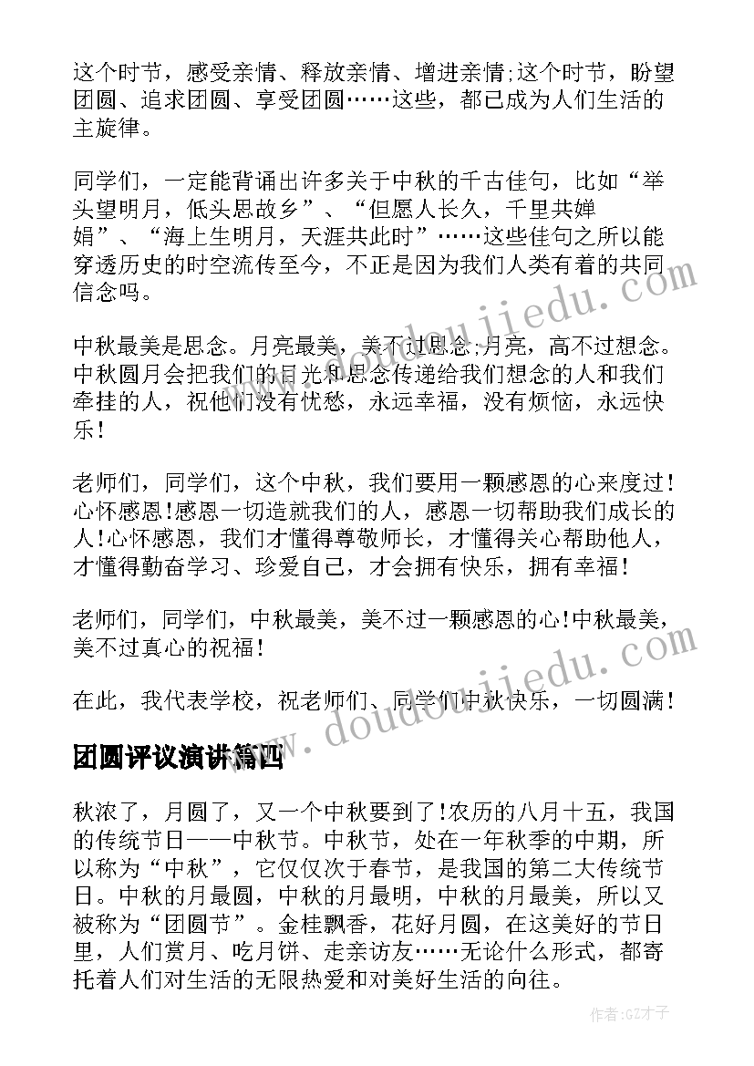 团圆评议演讲(通用7篇)