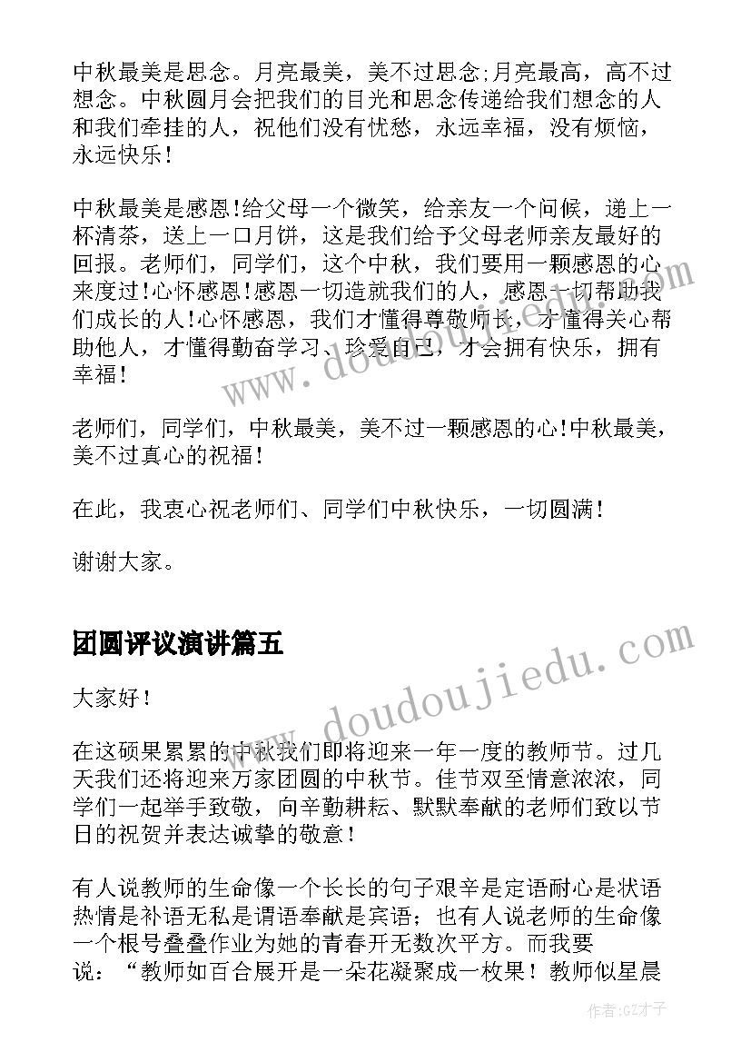 团圆评议演讲(通用7篇)