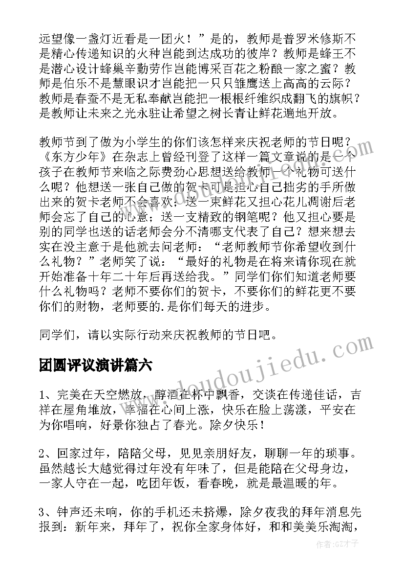 团圆评议演讲(通用7篇)