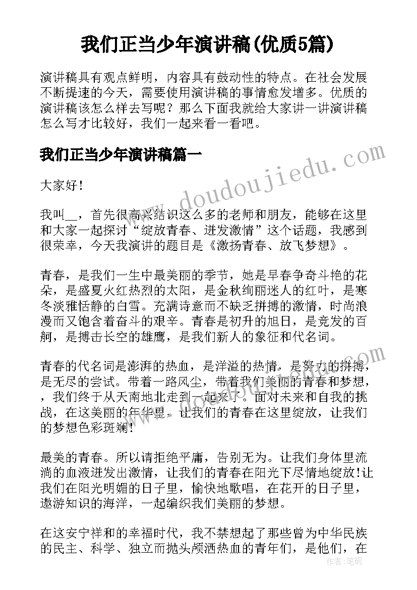 我们正当少年演讲稿(优质5篇)