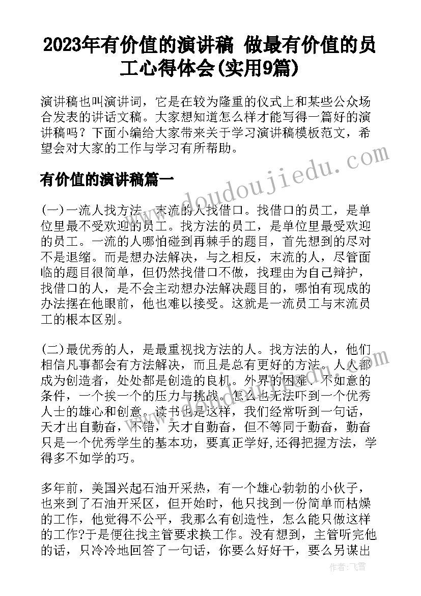 2023年有价值的演讲稿 做最有价值的员工心得体会(实用9篇)