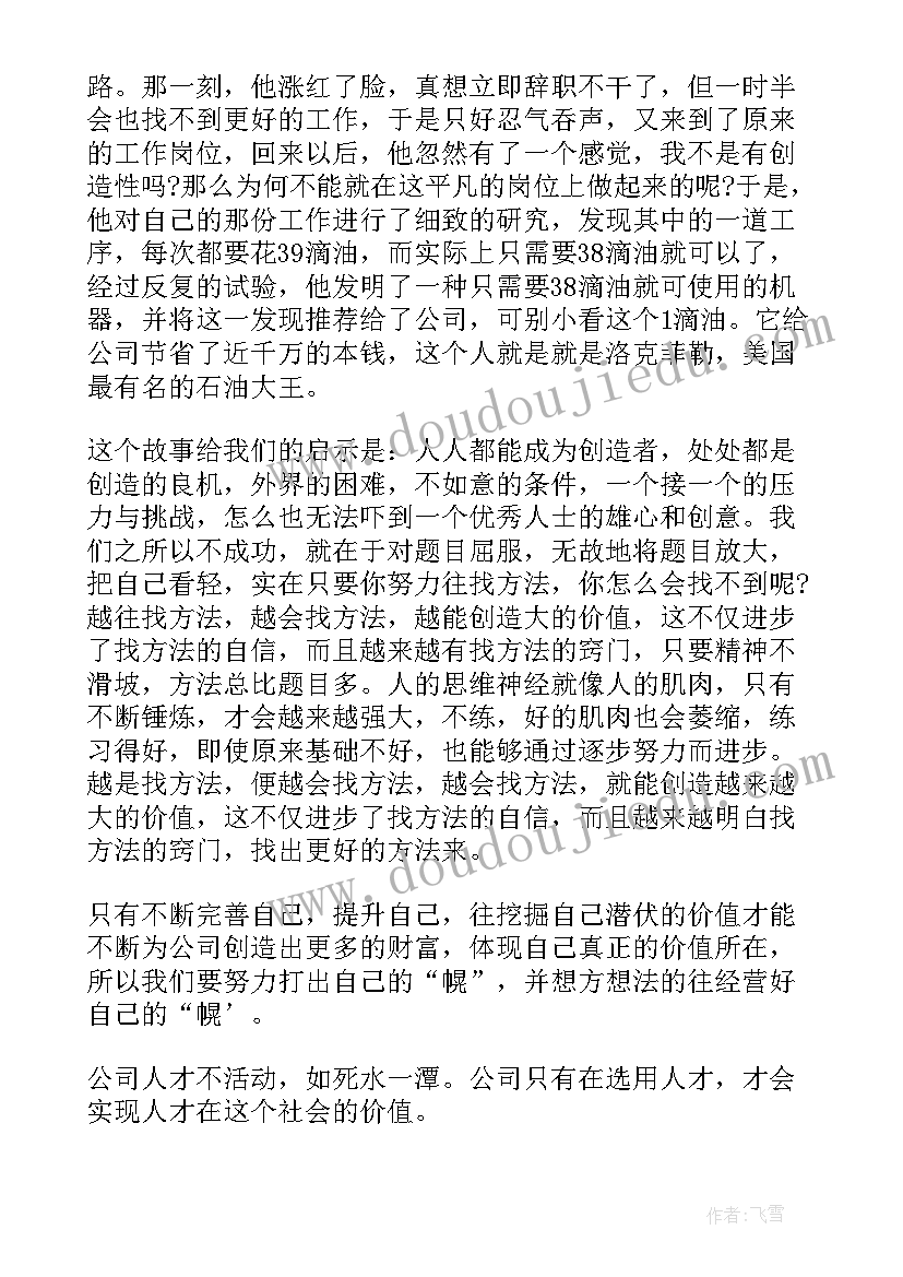 2023年有价值的演讲稿 做最有价值的员工心得体会(实用9篇)