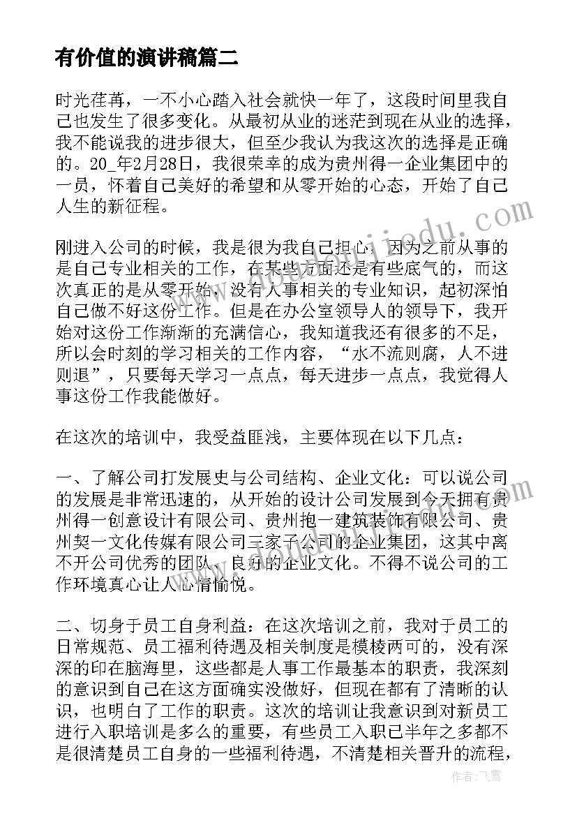 2023年有价值的演讲稿 做最有价值的员工心得体会(实用9篇)