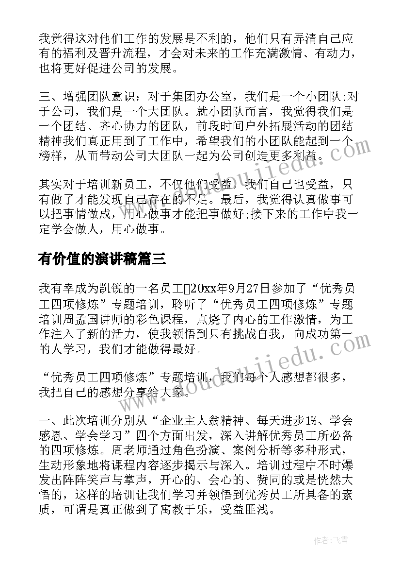 2023年有价值的演讲稿 做最有价值的员工心得体会(实用9篇)