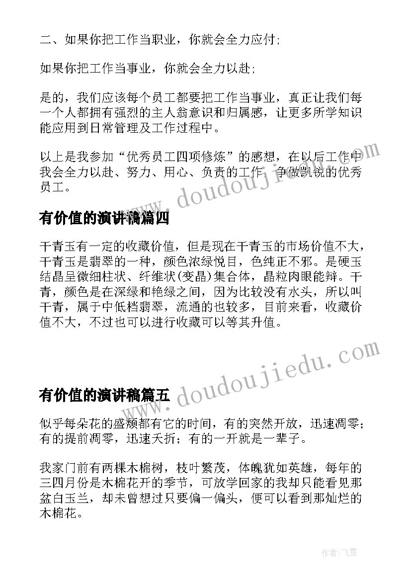 2023年有价值的演讲稿 做最有价值的员工心得体会(实用9篇)